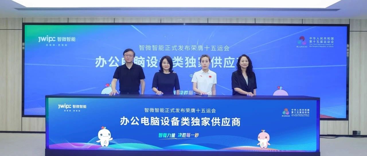 重磅！智微智能榮膺第十五屆全國運動會辦公電腦設備類獨家供應商